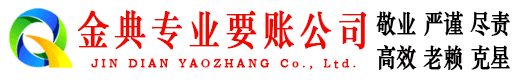 新化金典收债公司